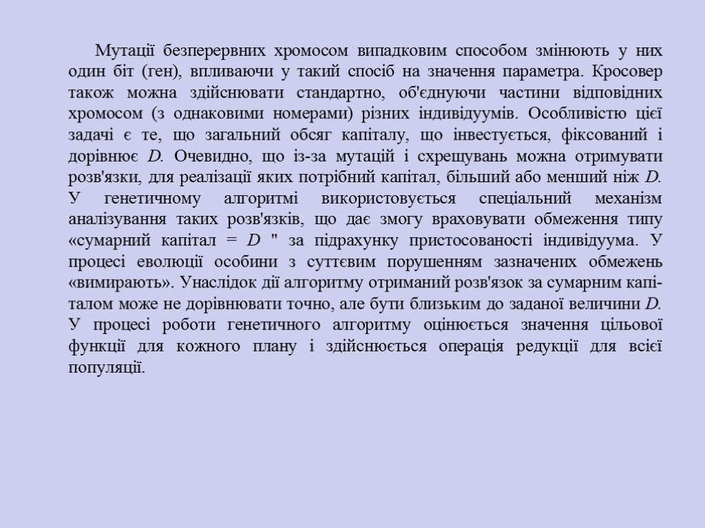 Мутації безперервних хромосом випадковим способом змі­нюють у них один біт (ген), впливаючи у такий